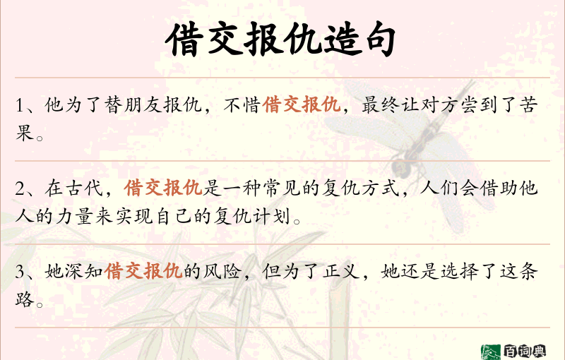 借交报仇