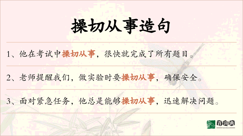 操切从事