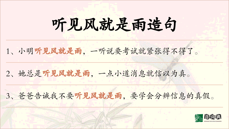 听见风就是雨