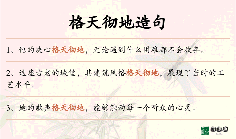 格天彻地