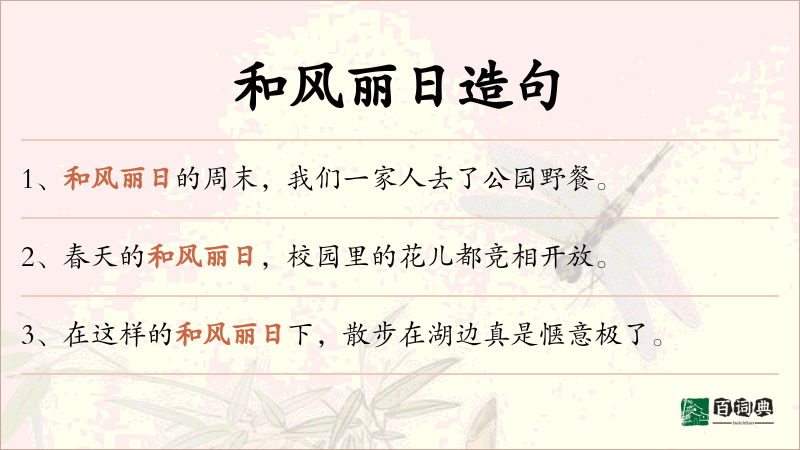 和风丽日