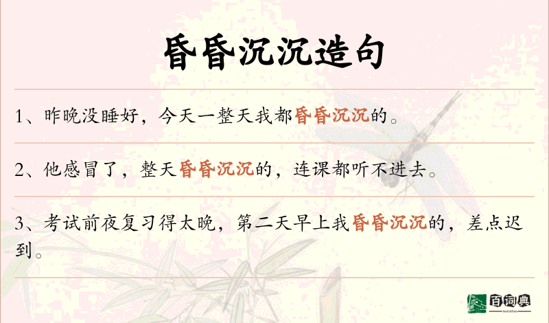 昏昏沉沉