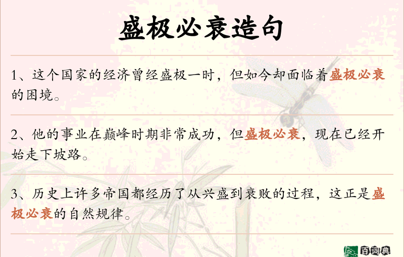 盛极必衰
