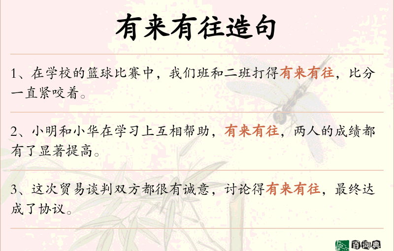 有来有往