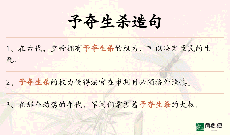 予夺生杀