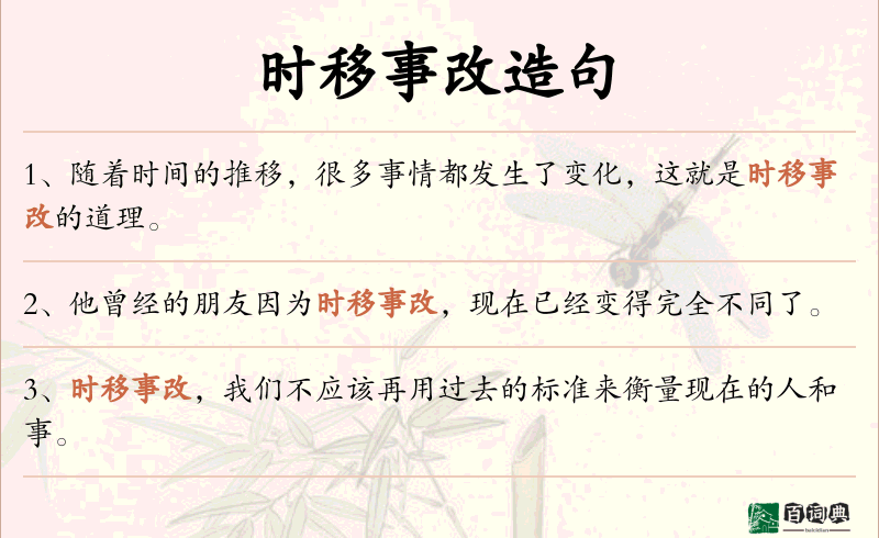 时移事改