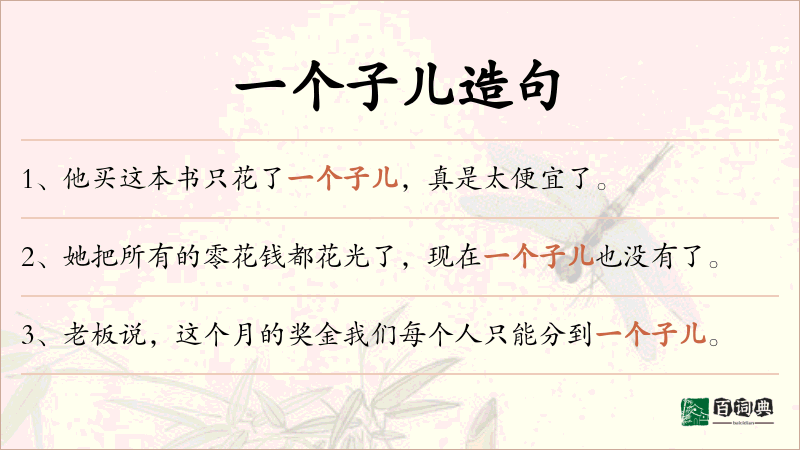 一个子儿