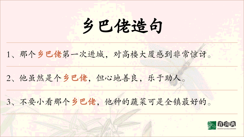 乡巴佬
