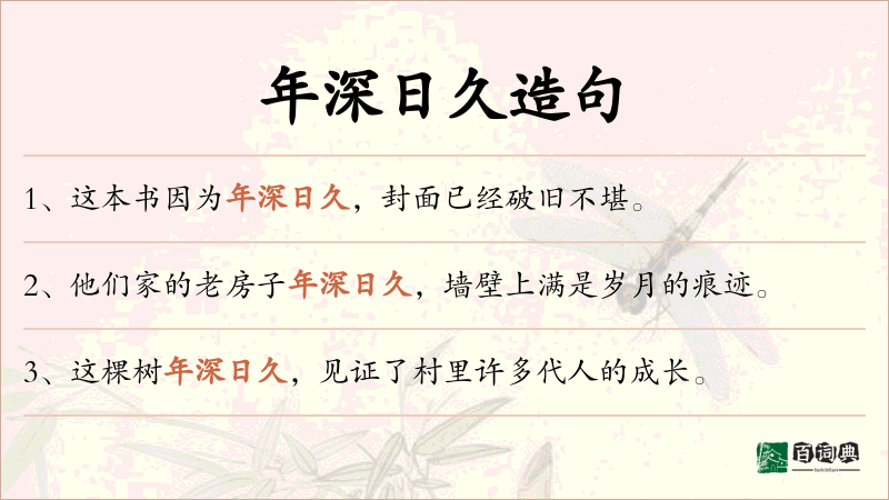 年深日久