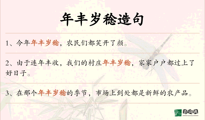 年丰岁稔