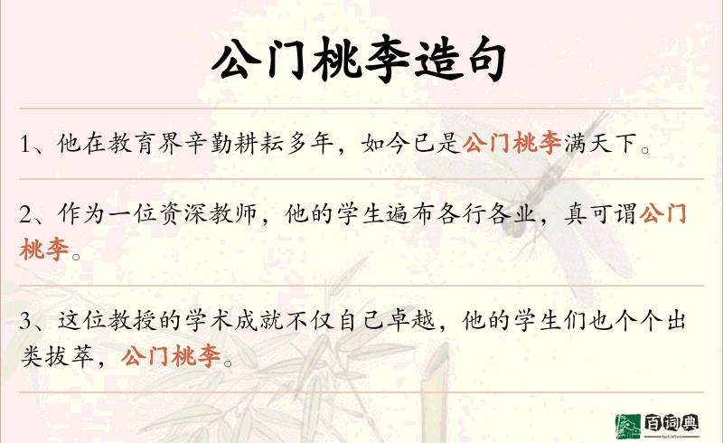 公门桃李