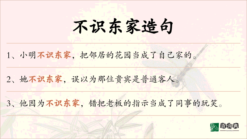 不识东家
