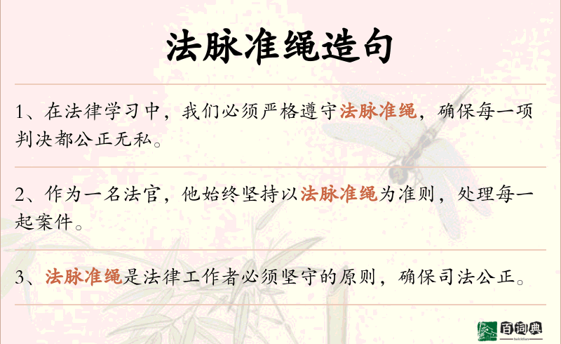 法脉准绳