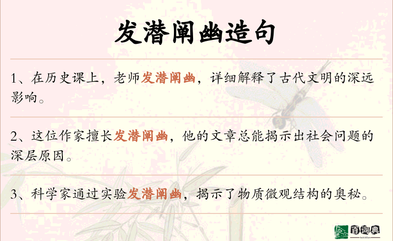 发潜阐幽