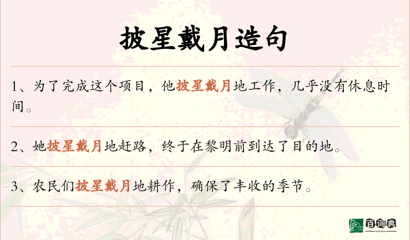 披星戴月
