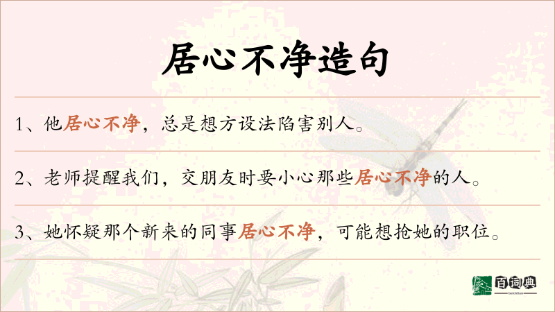 居心不净