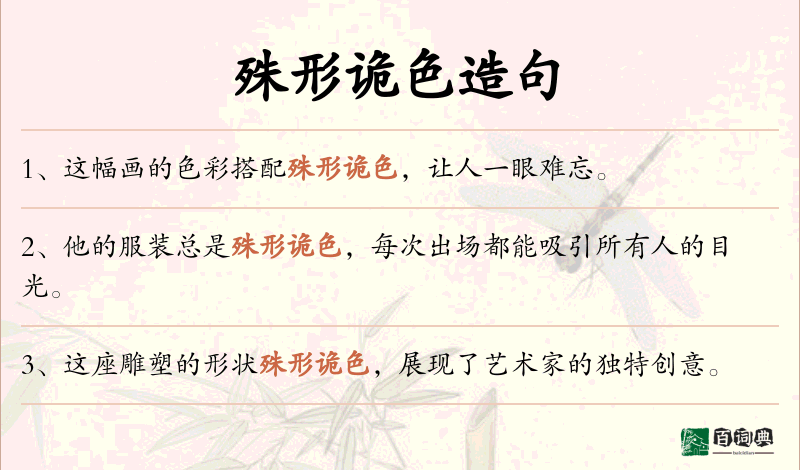 殊形诡色