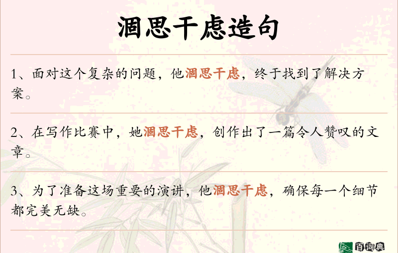 涸思干虑