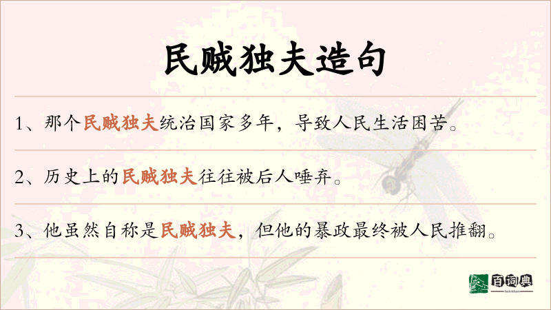民贼独夫