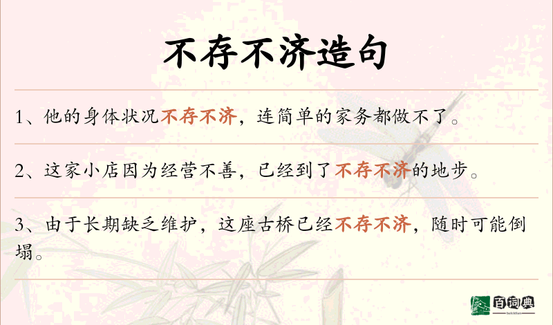 不存不济