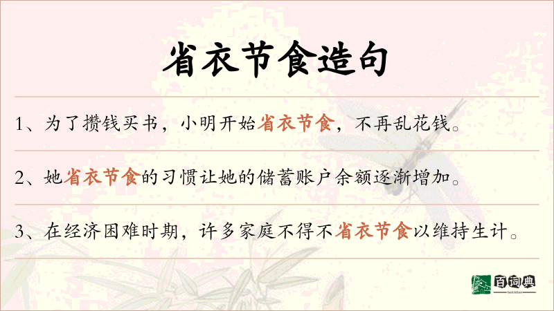 省衣节食