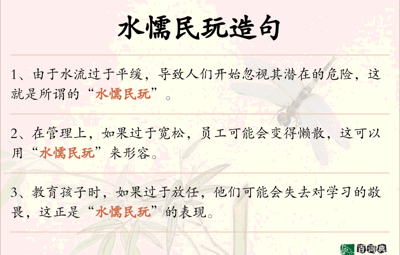 水懦民玩