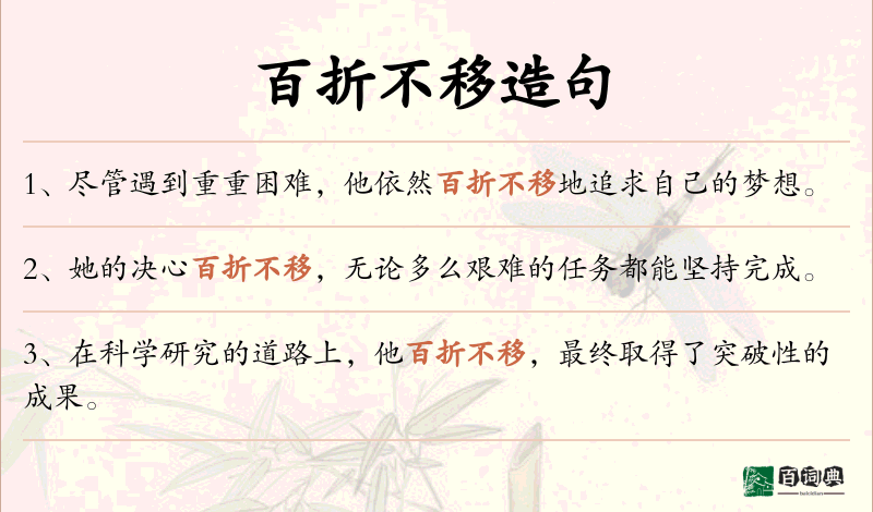 百折不移