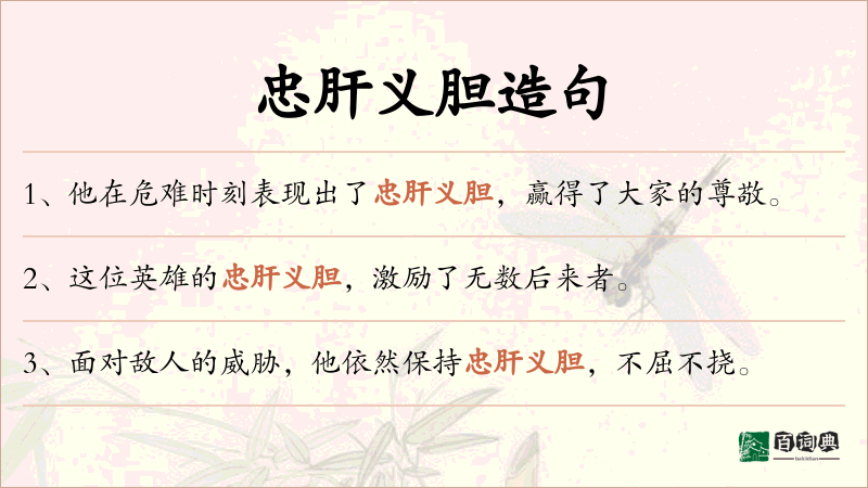 忠肝义胆