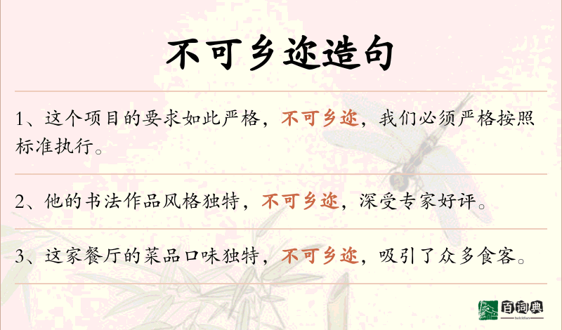 不可乡迩