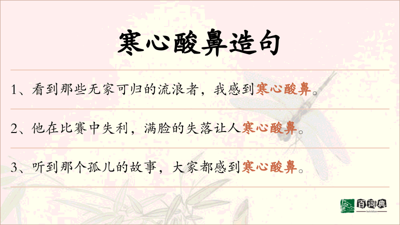 寒心酸鼻