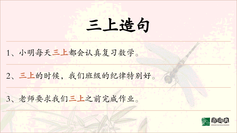 三上