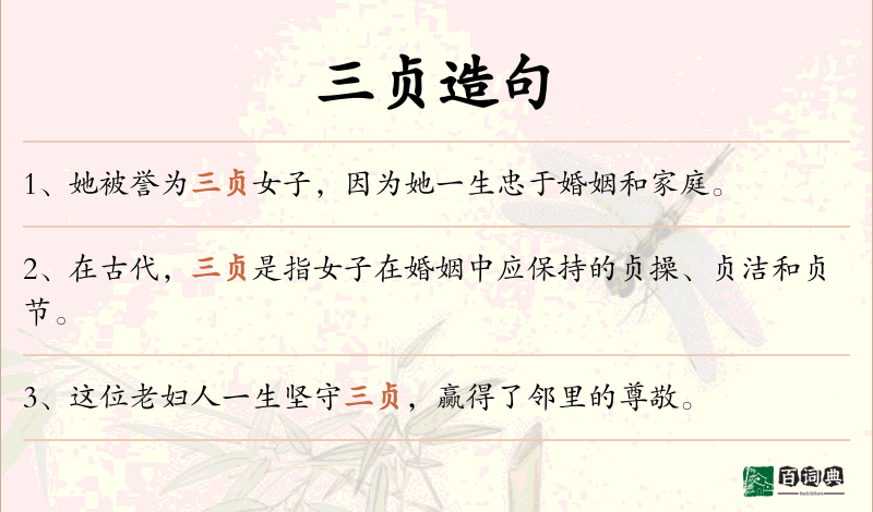 三贞