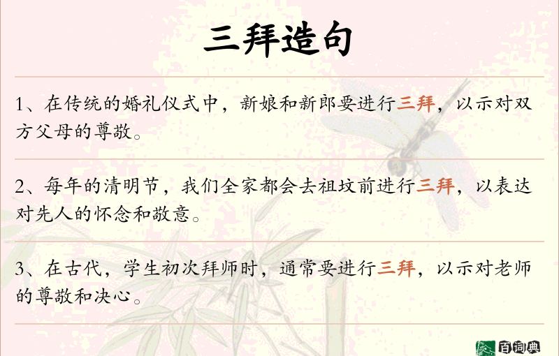 三拜