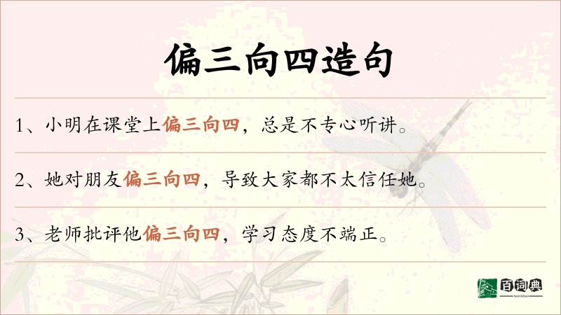 偏三向四