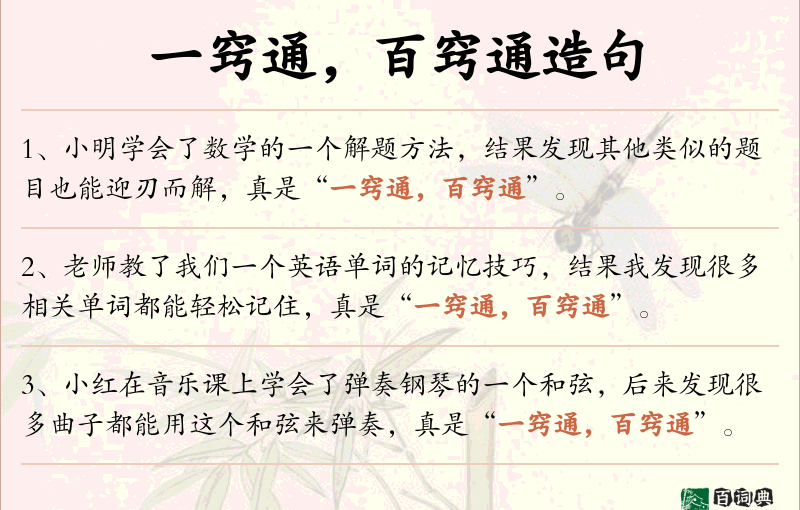 一窍通，百窍通