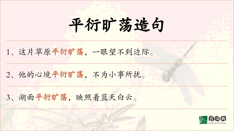 平衍旷荡