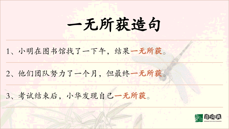 一无所获