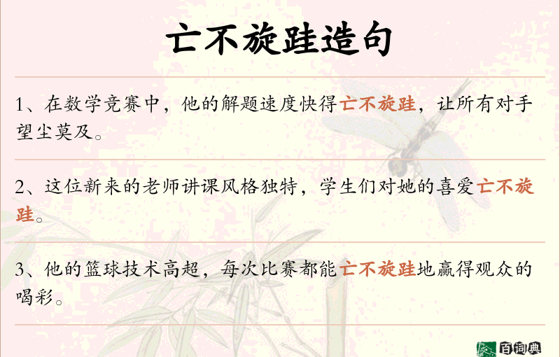 亡不旋跬
