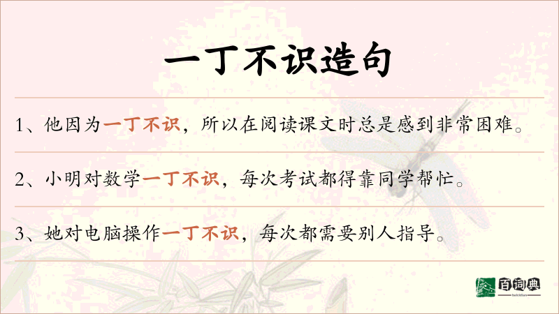 一丁不识