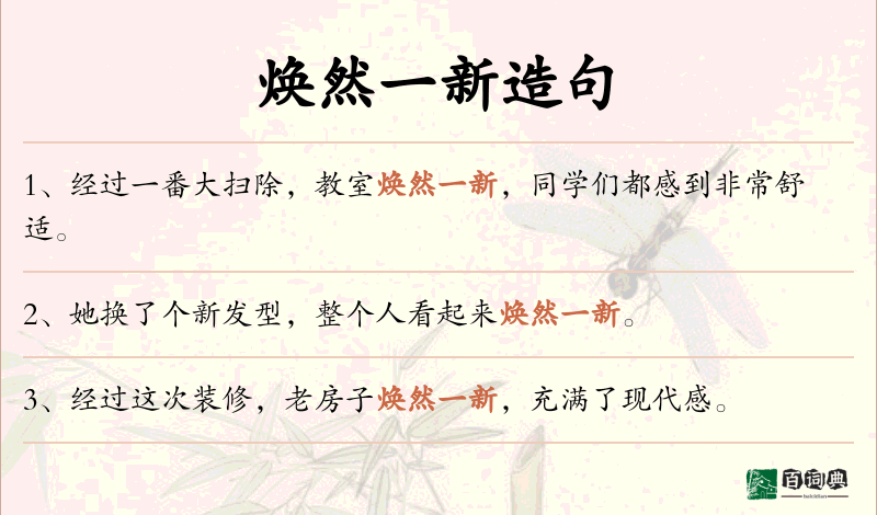 焕然一新