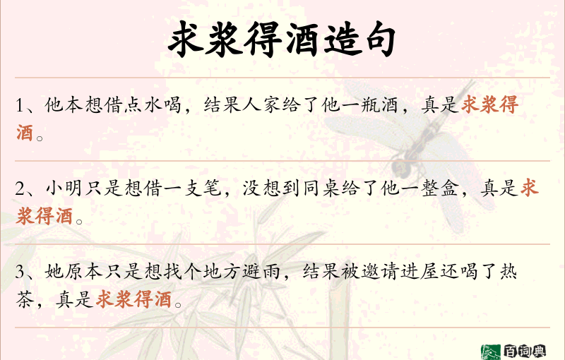 求浆得酒