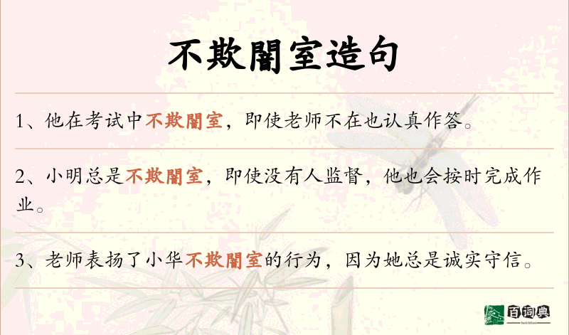不欺闇室