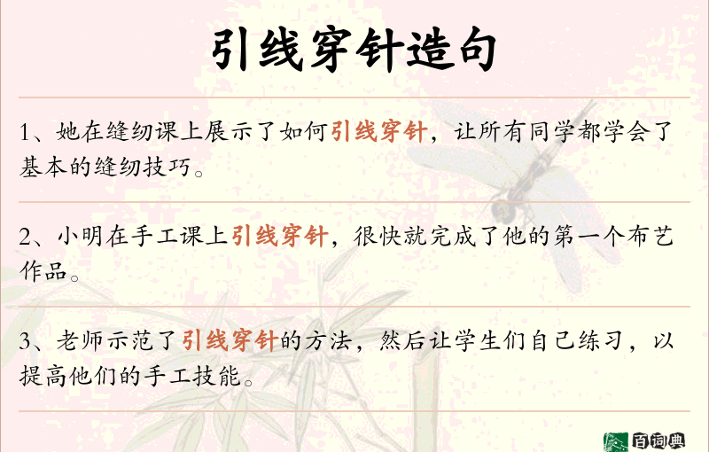引线穿针