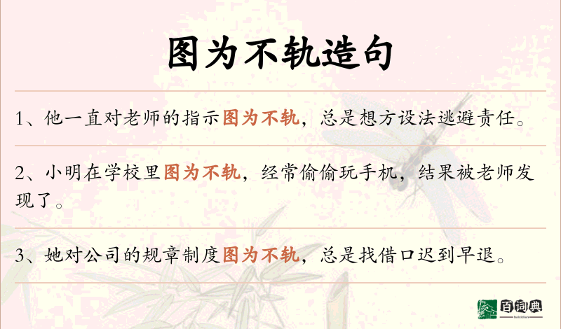 图为不轨