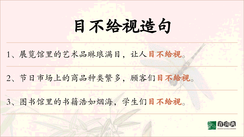 目不给视