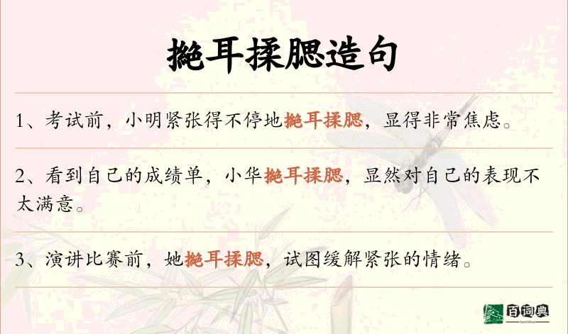 撧耳揉腮