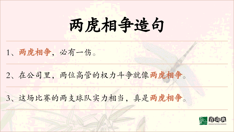 两虎相争