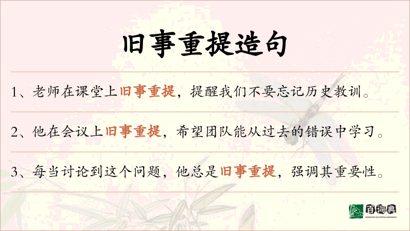 旧事重提