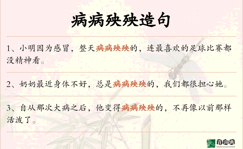 病病殃殃