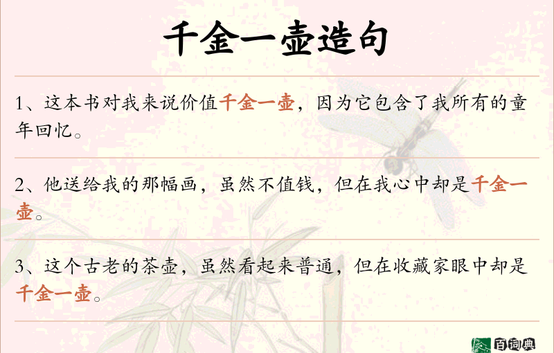 千金一壶